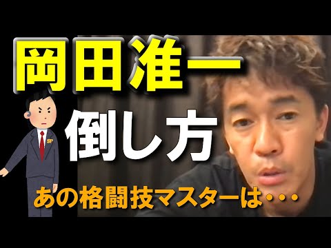 格闘技マスターのV6岡田准一の倒し方【武井壮】【切り抜き】【ライブ】