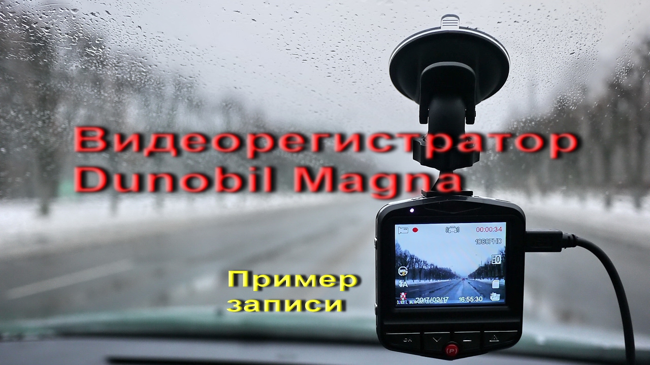 Видеорегистратор dunobil magna инструкция