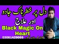 DIL Pr JADU KA ILAJ DIL PER BOJH OR ILAJ BLACK MAGIC ON HEART QARI MUHAMMAD RUMAN ZAHOOR
