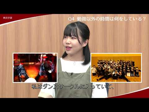 人文社会科学科 学生に聞く！教育学部の学び編
