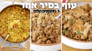 עוף בסיר אחד - 3 מתכונים קלים להכנה