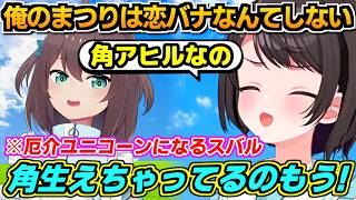 【ホロライブ切り抜き】まつりのユニコーン育成計画　スバル「角生えちゃってるのもうw」なぜかスバルが厄介アヒルと化す!?【ホロライブ/大空スバル/夏色まつり】
