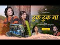Tuk Tuk Maa Anil Rawat Ruchi Jangpangi Aarti Tamta Kumauni Song
