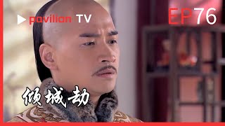 【傾城劫The Fall of the City】EP76：老四遷怒老八，逼其休妻，老八拒絕遭罰跪，若曦則昏迷不醒，局勢陷入僵局。|FuShengTV#古装 #宫廷剧