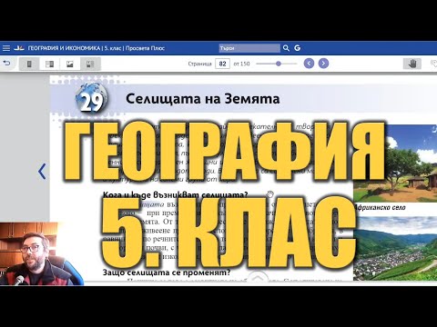 Видео урок 29 по География 5 клас - Селищата на Земята