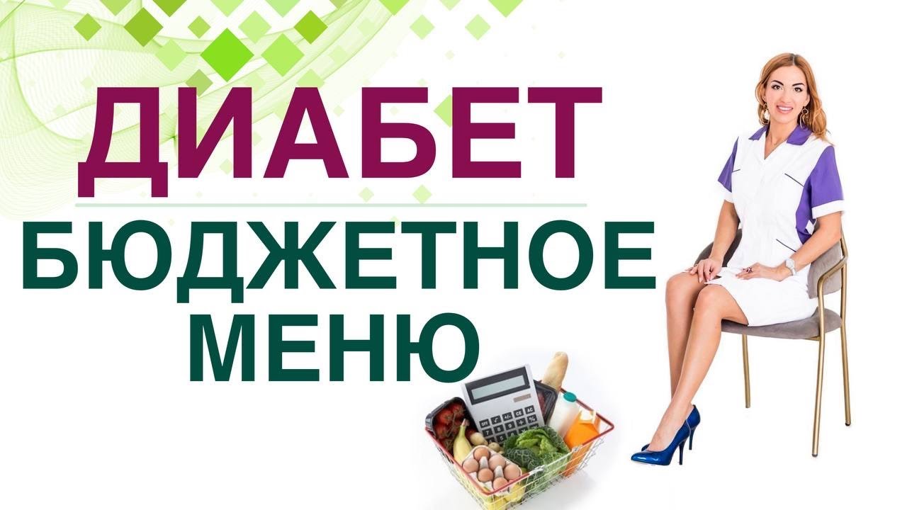 💊 Сахарный диабет. Диета. Бюджетное здоровое меню. Врач эндокринолог, диетолог Ольга Павлова.