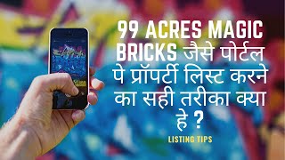 99 acres Magic Bricks जैसे पोर्टल पे प्रॉपर्टी लिस्ट करने का सही तरीका | Property Sell Tips| Sell