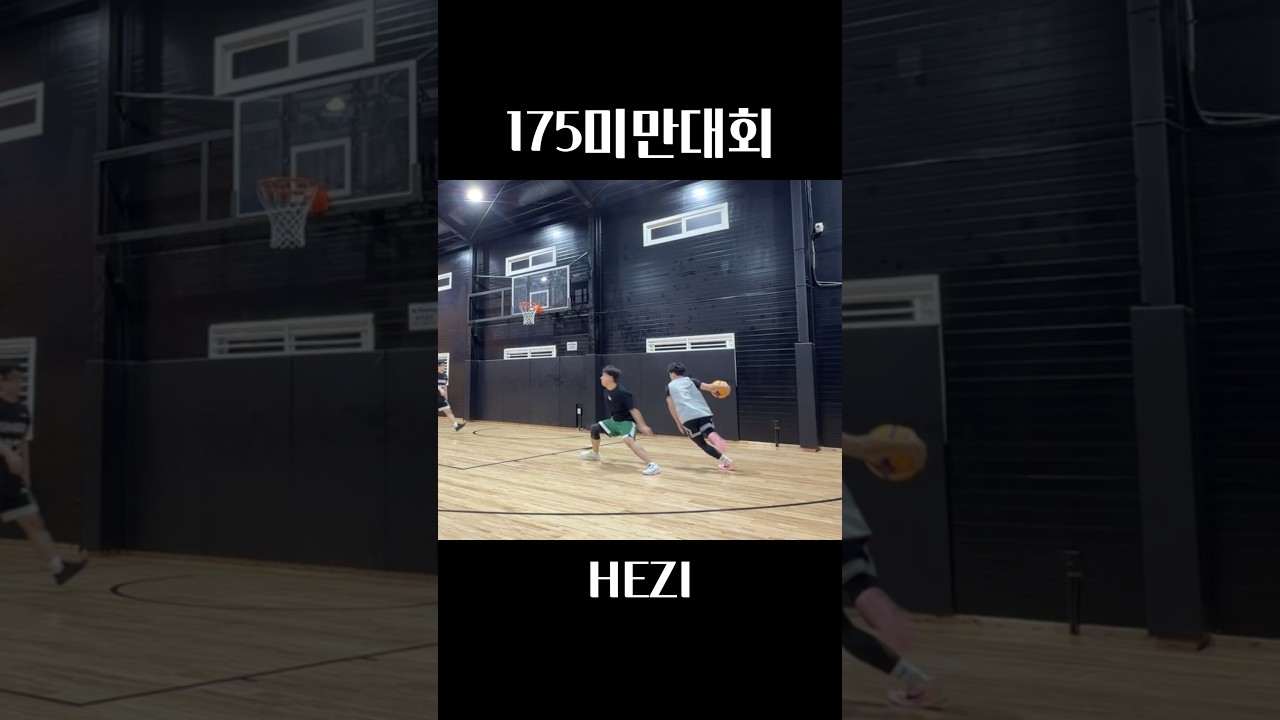 175미만대회 HEZI #basketball #농구 #basket #농구하이라이트 #농구기술 #hezigod #농구드리블 #hesitation #3x3 #농구대회 #농구스킬