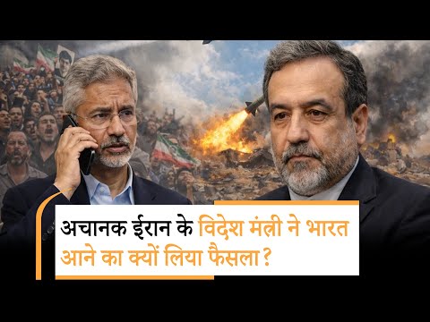 India Entry in Iran Crisis |भारत क्यों आ रहे विदेश मंत्री अब्बास अराघची? 