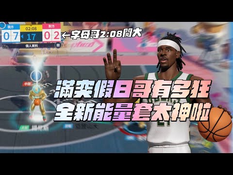 全明星街球派對｜字母哥兩分鐘就能開大？滿突假日哥開箱！行動電源的極致！