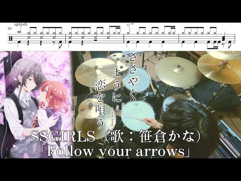 【Full】SSGIRLS「Follow your arrows」【ささやくように恋を唄う OP/ドラム 叩いてみた】【Whispering you a love song/drum  cover】