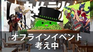 オフラインイベント考え中 🍏雑談🍏