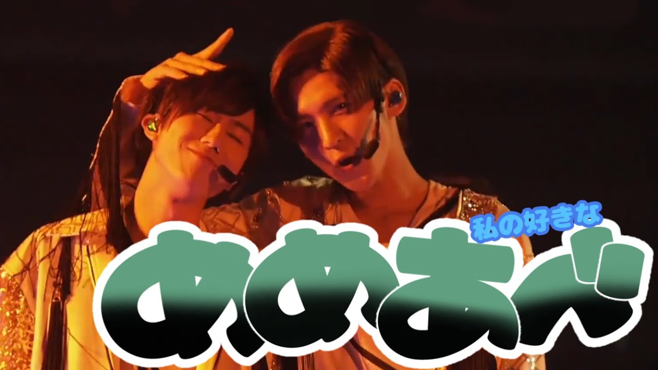 Snow Man めめあべの好きなところ！