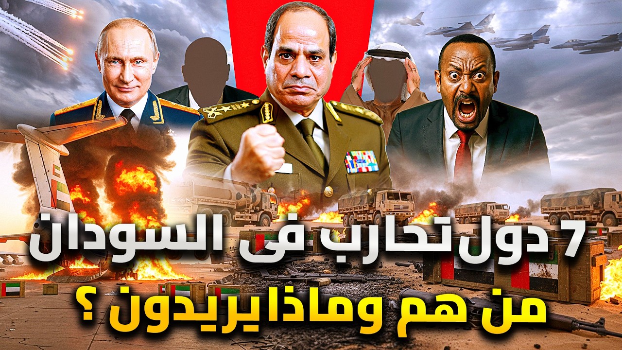 7 دول تحارب فى السودان .. من هم وماذا يريدون ؟