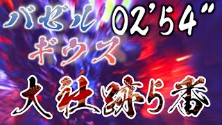 [#MHRise]Bazelgeuse at Shrine Ruins(Area5) 02'54"[#モンハンライズ]