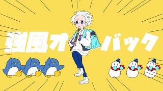 Thumbnail of 【歌ってみた】強風オールバック／Yukopi【おらふくん】