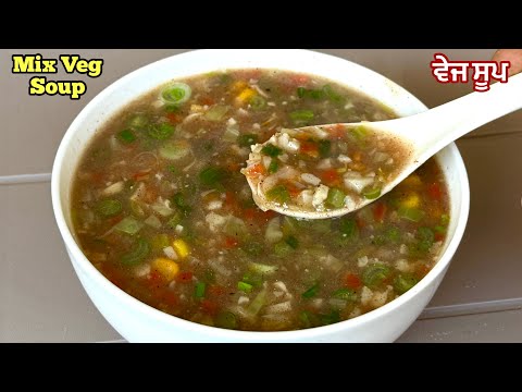 ਵੇਜ ਸੂਪ❤️सर्दियों में ऐसा सूप बनाओ बिना दौड़े पतले हो जाओ | Healthy Mix Veg Soup | Vegetable soup