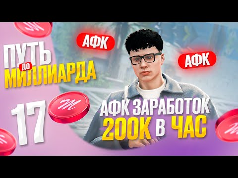 200К в ЧАС на АФК ЗАРАБОТКЕ: НОВЫЙ АФК ДОХОД - ПУТЬ до МЛРД с НУЛЯ на Majestic RP в GTA 5 RP