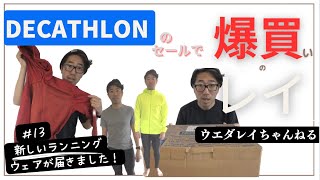 Vlog #13【デカトロンで爆買い！】10kg痩せたのでウェアを買いました