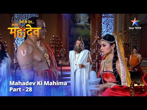 देवों के देव...महादेव | Mahadev Ki Mahima Part 28 || Devon Ke Dev... Mahadev