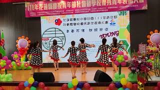 靚魅力111.3.花蓮縣慶祝青年節大會表演~和我一起恰恰恰！