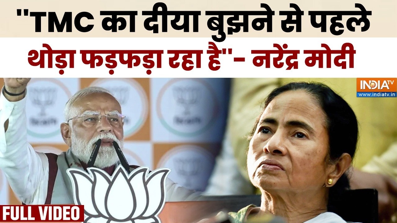 PM Modi Dumdum Speech : ''TMC का दीया बुझने से पहले थोड़ा फड़फड़ा रहा है