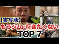 【実写版】あなたはいくつ当てはまる？ジム(筋トレ)に行きたくないと思う瞬間TOP7をランキングです。