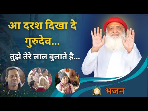 आ दरश दिखा दे गुरुदेव तुझे तेरे लाल बुलाते है  भजन | Aa Daras Dikha De Gurudev #bhajan Ashramsandhya