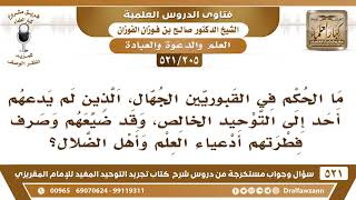 [205 -521] ما الحكم في القبوريين الجهال، الذين لم يدعهم أحد إلى التوحيد الخالص؟ - الشيخ صالح الفوزان image