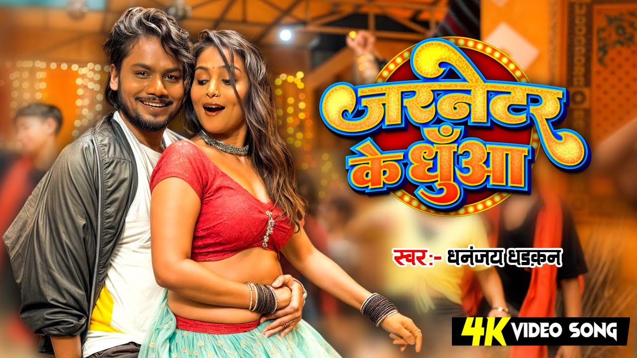 जरनेटर के धुआँ - Jarnetar Ke Dhua