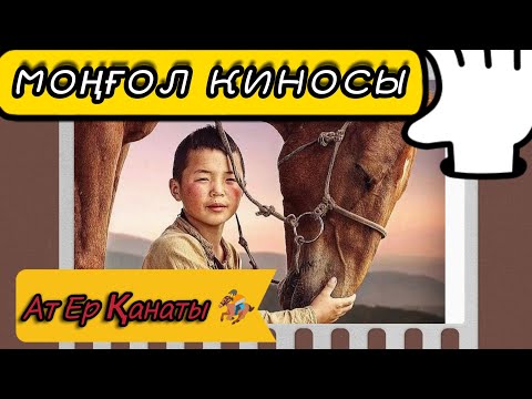 МОҢҒОЛ КИНОСЫ 🎞  |   АТ ЕР ҚАНАТЫ 🏇  #кино #kino #at #horse #лошади
