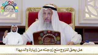 428 - هل يحق للزوج منع زوجته من زيارة والديها؟ - عثمان الخميس