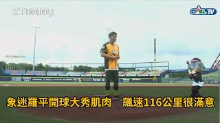 Re: [新聞] 象迷男演員羅平來了　6日為中信兄弟開球