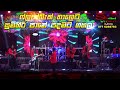 Sumihiri Paane ( සුමිහිරි පානේ පදමට ගහලා ) Flashback Live Show | Sinhala New Son