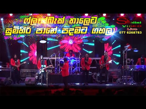 Sumihiri Paane ( සුමිහිරි පානේ පදමට ගහලා ) Flashback Live Show | Sinhala New Songs 2021 | Nonstop
