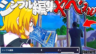 チャプター6で実装された新設定"シンプル編集"がヤバいぞ！！ｗｗ【ゆっくり実況/フォートナイト】