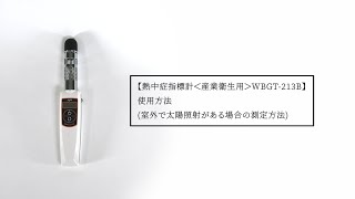 熱中症指標計（産業衛生用） WBGT-213Bのレンタル - WBGT測定