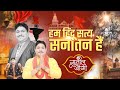 Hum Hindu Satya Sanatan Hain हम हिन्दू सत्य सनातन हैं Dr Sun