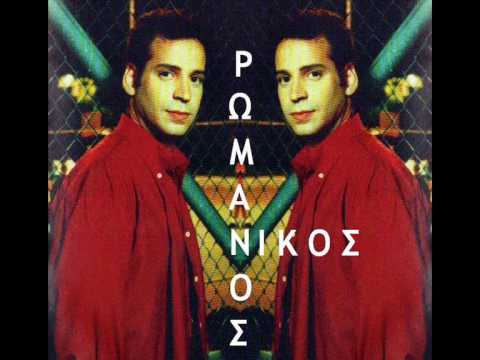 ΝΙΚΟΣ ΡΩΜΑΝΟΣ - ΜΕ ΖΗΛΕΥΕΙΣ