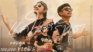 แค่ใจศรัทธา สหาย&เมนทอล