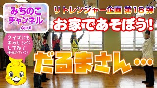おとまり戦隊リトレンジャー企画第18弾！　お家であそぼう！「だるまさん…」