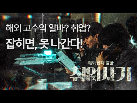 해외 고수익 알바? 취업? 함부로 갔다가 '범죄'에 이용됩니다.