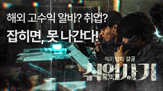 해외 고수익 알바? 취업? 함부로 갔다가 '범죄'에 이용됩니다.