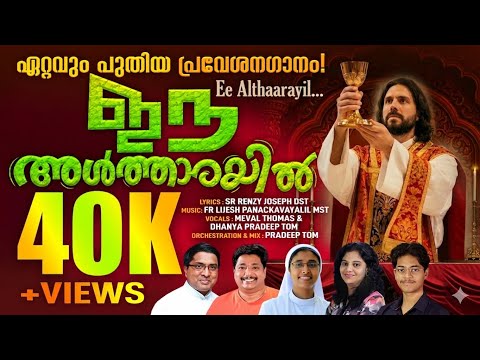 Ee Altharayil | ഈ അൾത്താരയിൽ | പ്രവേശന ഗാനം