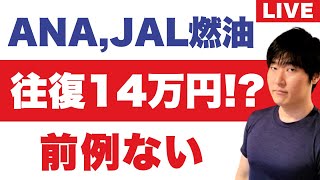 【ANA, JALリーク】7月も大幅増。史上最高値となる燃油サーチャージ