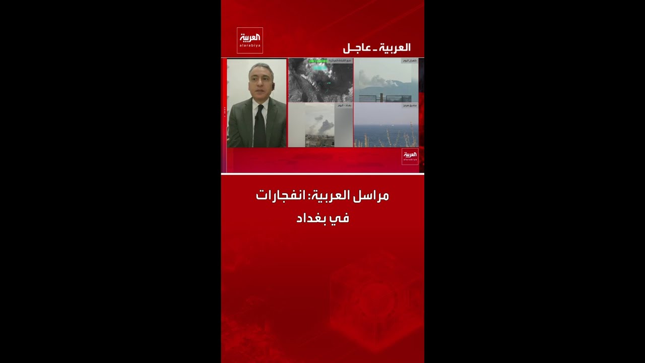 فيديو | مراسل العربية: انفجارات في بغداد