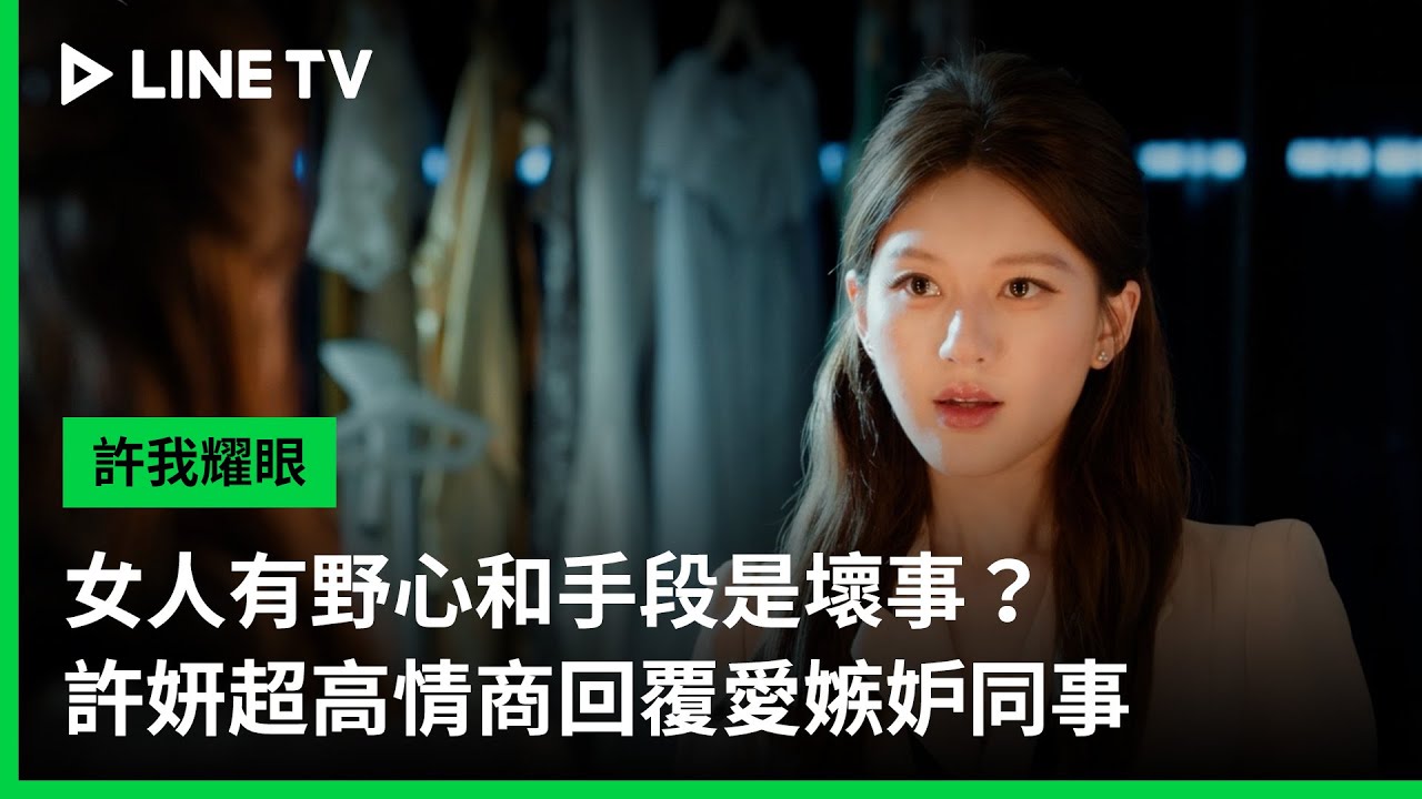 《許我耀眼》分集劇情-第3集