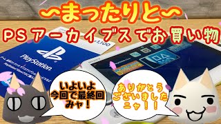【PSVITA】PSVITAでまったりと〜PSアーカイブスでお買い物🛍本当に最終回！！
