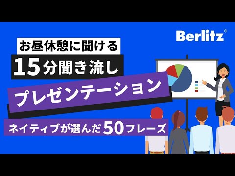 【15分聞き流し】英語ネイティブが厳選！プレゼンテーション50フレーズ