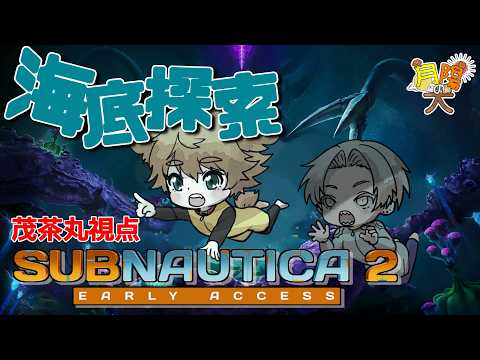 【 サブノーティカ2 】 #2 深海探索 茂茶丸視点【 月陽の犬 】